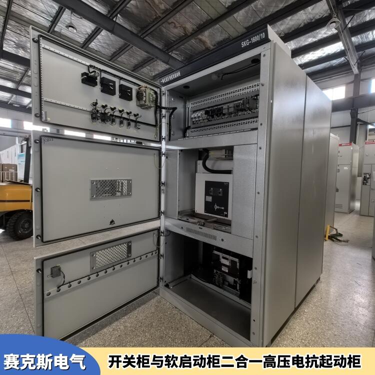 冷凍機(jī)配套電抗起動柜 SKG高壓電抗軟啟動 一體柜 賽克斯電氣